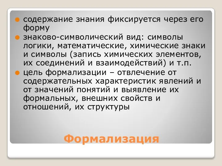 Формализация содержание знания фиксируется через его форму знаково-символический вид: символы логики,