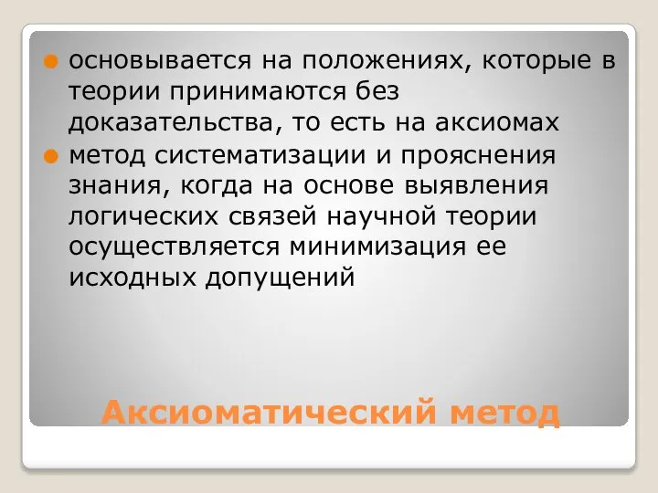 Аксиоматический метод основывается на положениях, которые в теории принимаются без доказательства,