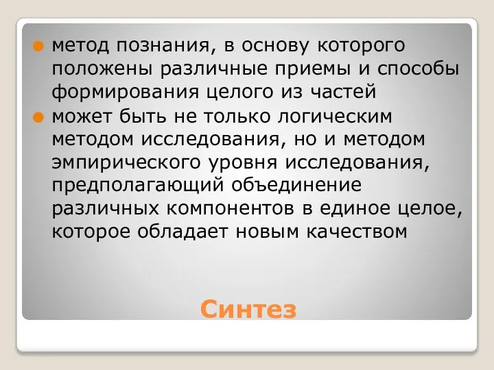 Синтез метод познания, в основу которого положены различные приемы и способы