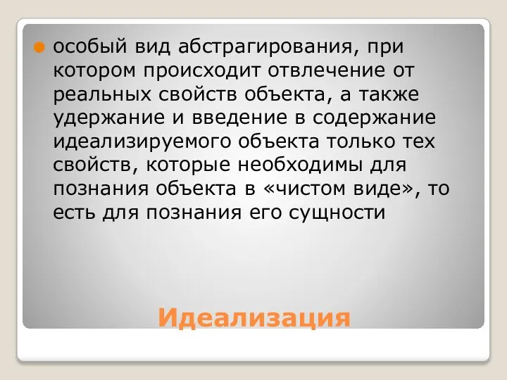 Идеализация особый вид абстрагирования, при котором происходит отвлечение от реальных свойств