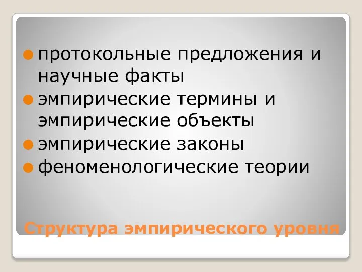 Структура эмпирического уровня протокольные предложения и научные факты эмпирические термины и