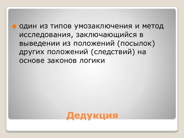 Дедукция один из типов умозаключения и метод исследования, заключающийся в выведении