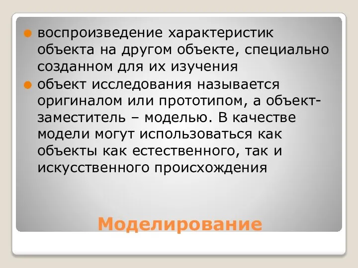 Моделирование воспроизведение характеристик объекта на другом объекте, специально созданном для их