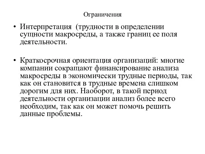 Ограничения Интерпретация (трудности в определении сущности макросреды, а также границ ее