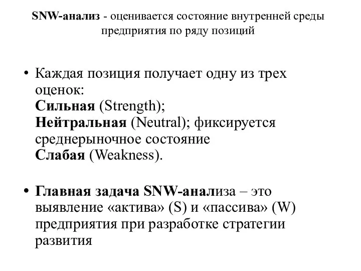 SNW-анализ - оценивается состояние внутренней среды предприятия по ряду позиций Каждая