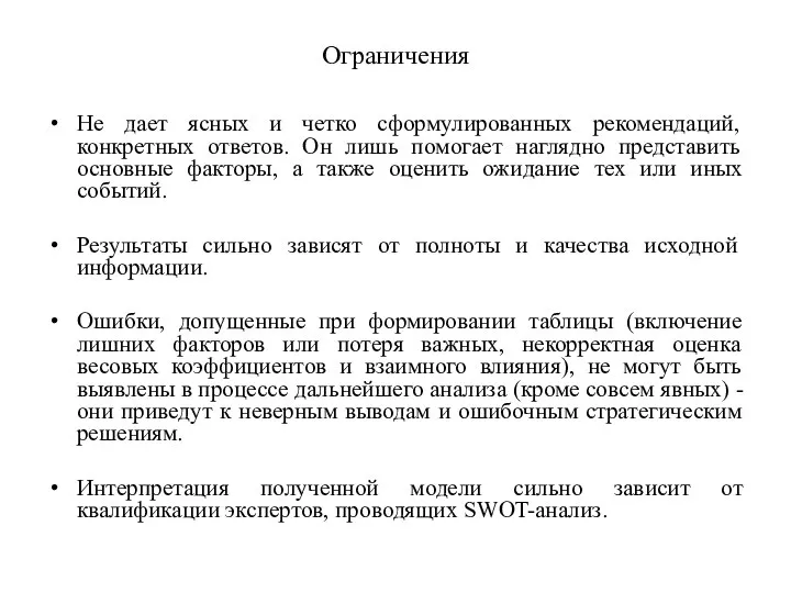 Ограничения Не дает ясных и четко сформулированных рекомендаций, конкретных ответов. Он