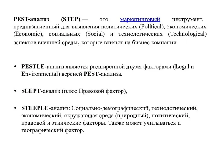 PEST-анализ (STEP) — это маркетинговый инструмент, предназначенный для выявления политических (Political),