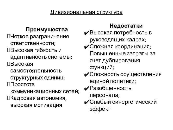 Дивизиональная структура Преимущества Четкое разграничение ответственности; Высокая гибкость и адаптивность системы;