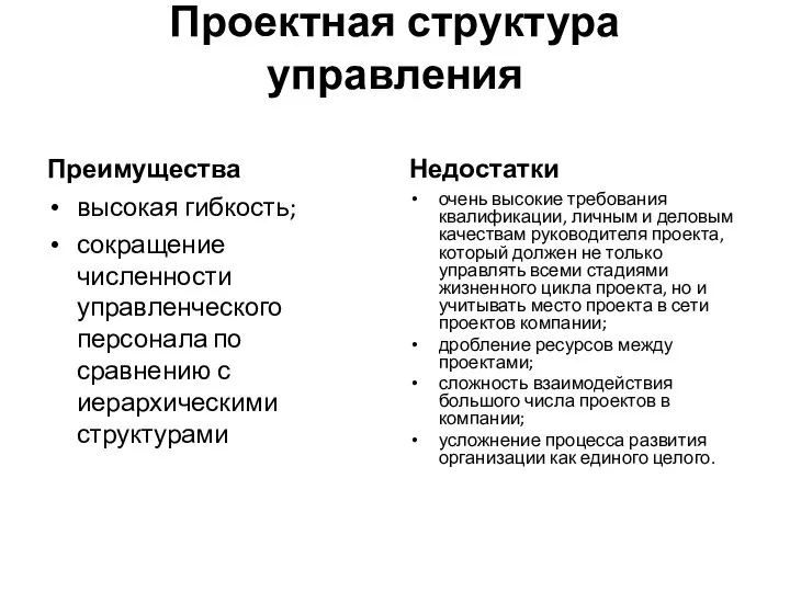 Проектная структура управления Преимущества высокая гибкость; сокращение численности управленческого персонала по