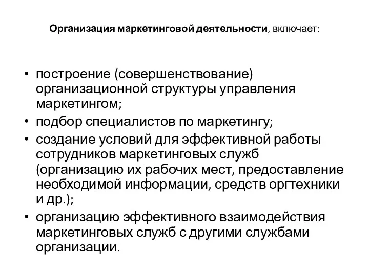 Организация маркетинговой деятельности, включает: построение (совершенствование) организационной структуры управления маркетингом; подбор