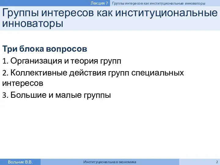 Группы интересов как институциональные инноваторы Три блока вопросов 1. Организация и