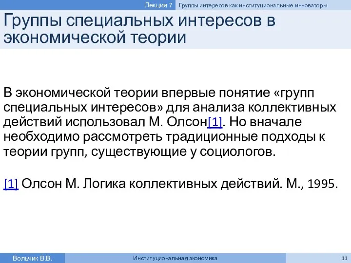 Группы специальных интересов в экономической теории В экономической теории впервые понятие