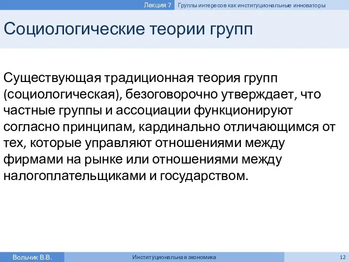 Социологические теории групп Существующая традиционная теория групп (социологическая), безоговорочно утверждает, что