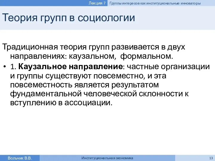 Теория групп в социологии Традиционная теория групп развивается в двух направлениях: