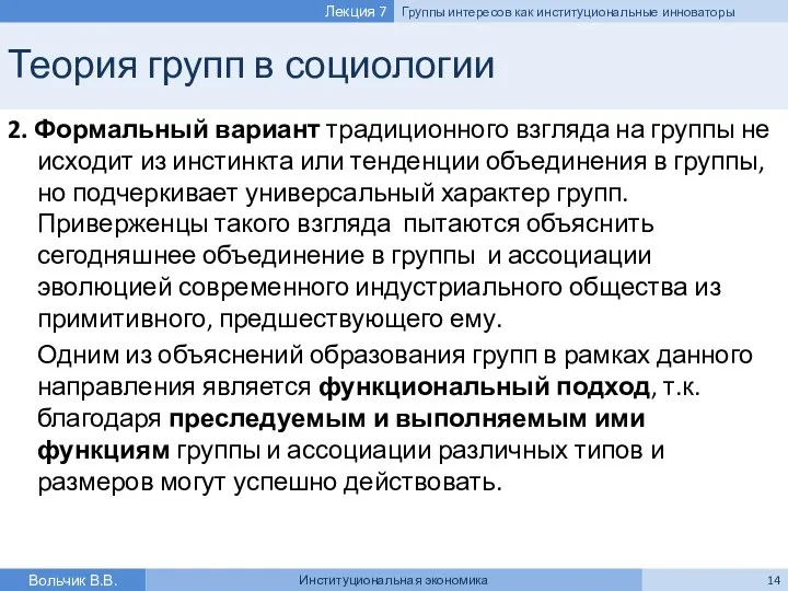 Теория групп в социологии 2. Формальный вариант традиционного взгляда на группы