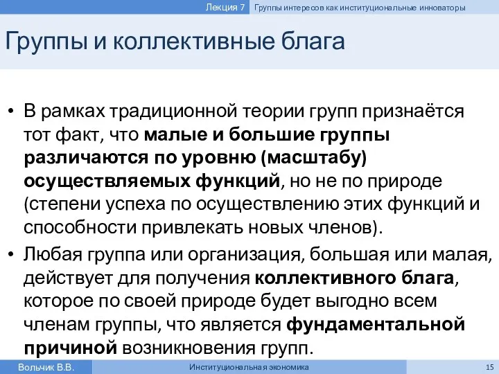 Группы и коллективные блага В рамках традиционной теории групп признаётся тот