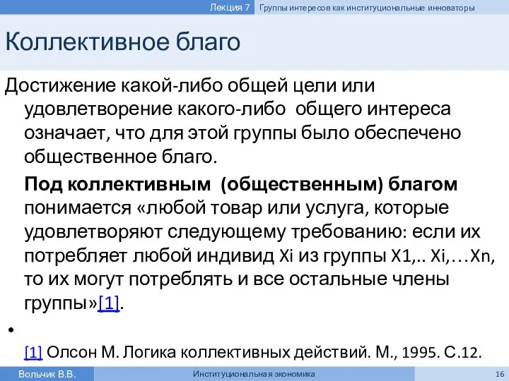 Коллективное благо Достижение какой-либо общей цели или удовлетворение какого-либо общего интереса