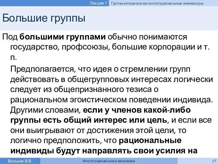 Большие группы Под большими группами обычно понимаются государство, профсоюзы, большие корпорации