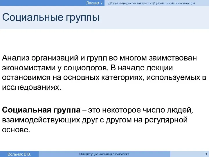 Социальные группы Анализ организаций и групп во многом заимствован экономистами у