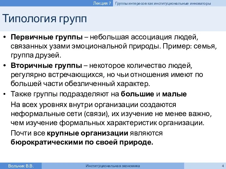 Типология групп Первичные группы – небольшая ассоциация людей, связанных узами эмоциональной