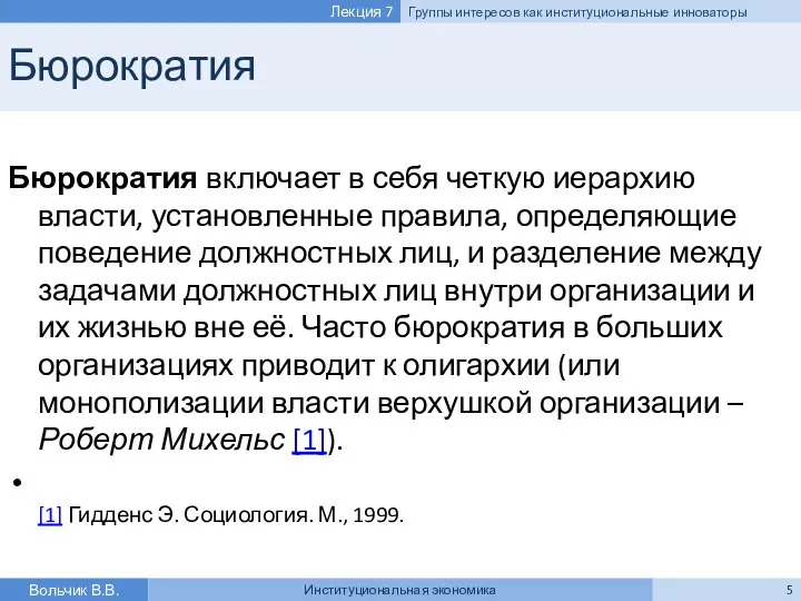 Бюрократия Бюрократия включает в себя четкую иерархию власти, установленные правила, определяющие