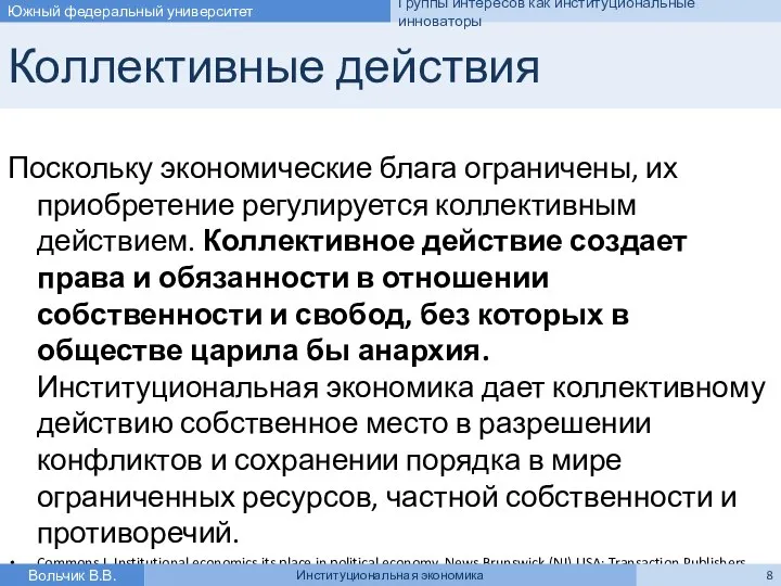 Коллективные действия Поскольку экономические блага ограничены, их приобретение регулируется коллективным действием.