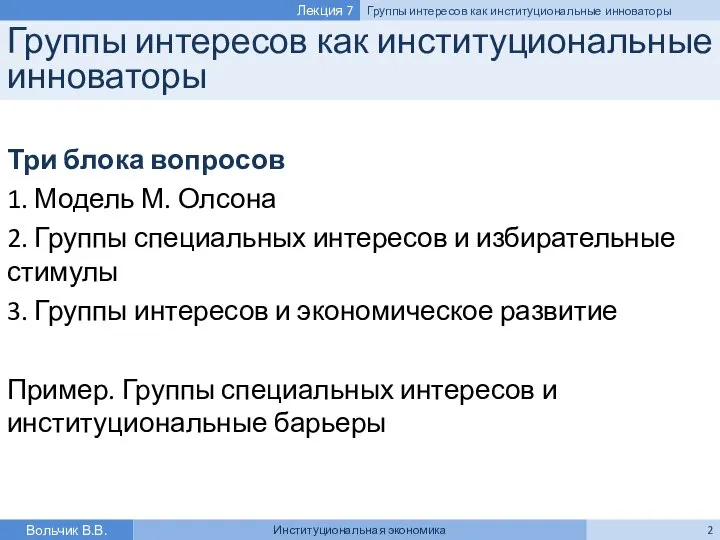 Группы интересов как институциональные инноваторы Три блока вопросов 1. Модель М.