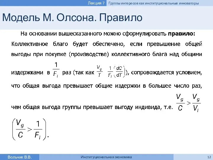 Модель М. Олсона. Правило Вольчик В.В. Институциональная экономика Лекция 7 Группы интересов как институциональные инноваторы