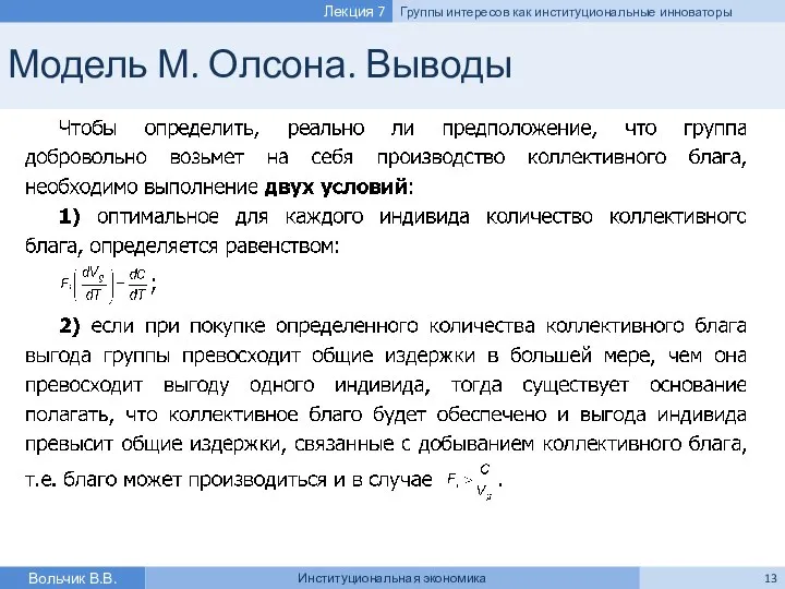 Модель М. Олсона. Выводы Вольчик В.В. Институциональная экономика Лекция 7 Группы интересов как институциональные инноваторы