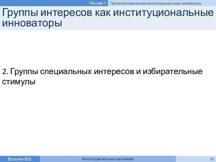 Группы интересов как институциональные инноваторы 2. Группы специальных интересов и избирательные