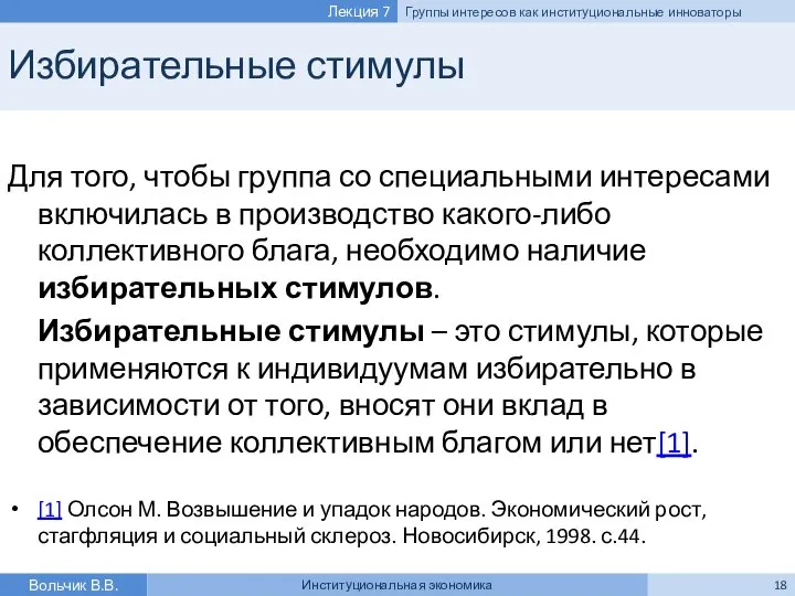 Избирательные стимулы Для того, чтобы группа со специальными интересами включилась в