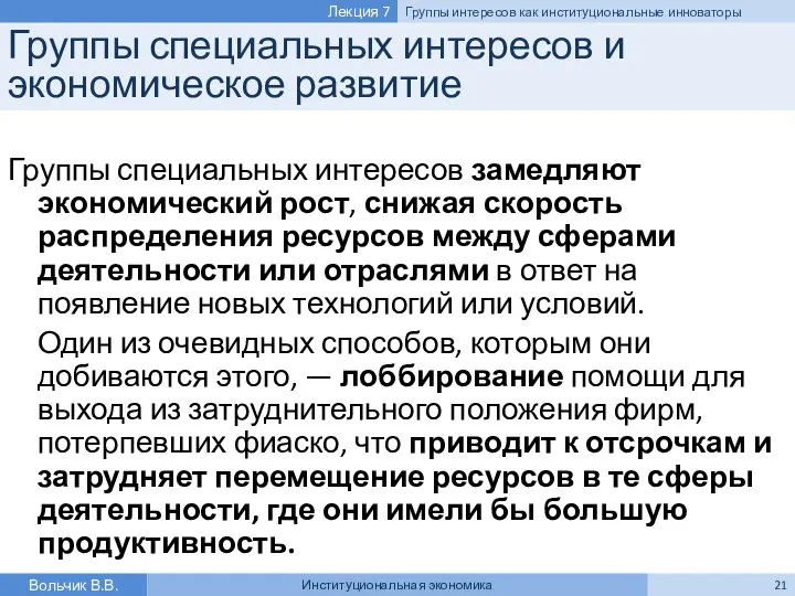 Группы специальных интересов и экономическое развитие Группы специальных интересов замедляют экономический