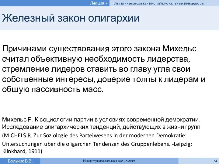 Железный закон олигархии Причинами существования этого закона Михельс считал объективную необходимость