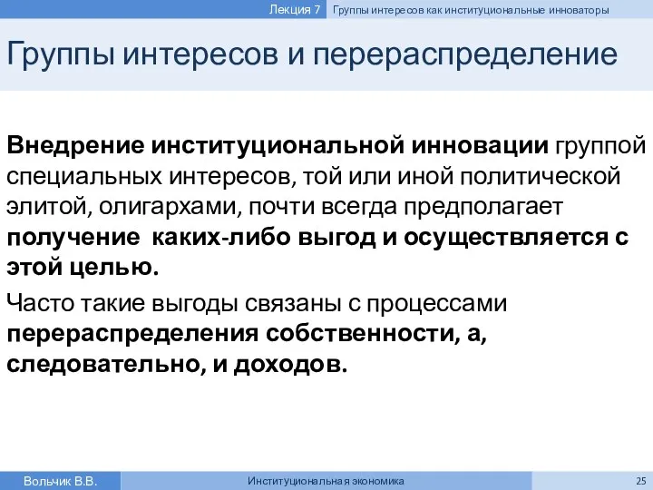 Группы интересов и перераспределение Внедрение институциональной инновации группой специальных интересов, той