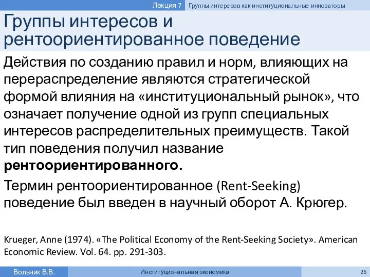 Группы интересов и рентоориентированное поведение Действия по созданию правил и норм,