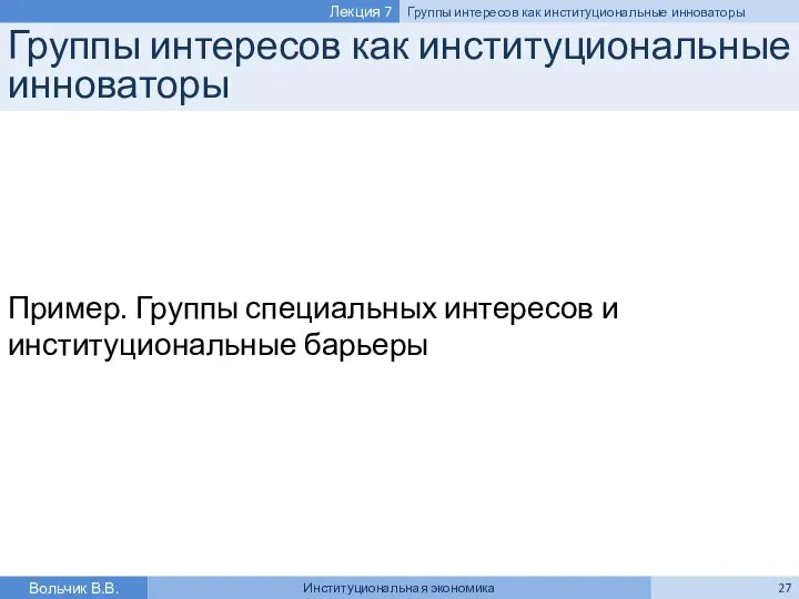 Группы интересов как институциональные инноваторы Пример. Группы специальных интересов и институциональные