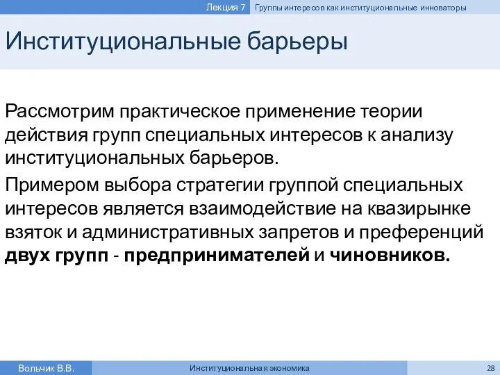 Институциональные барьеры Рассмотрим практическое применение теории действия групп специальных интересов к