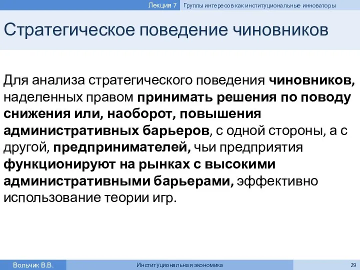 Стратегическое поведение чиновников Для анализа стратегического поведения чиновников, наделенных правом принимать