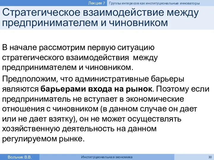 Стратегическое взаимодействие между предпринимателем и чиновником В начале рассмотрим первую ситуацию