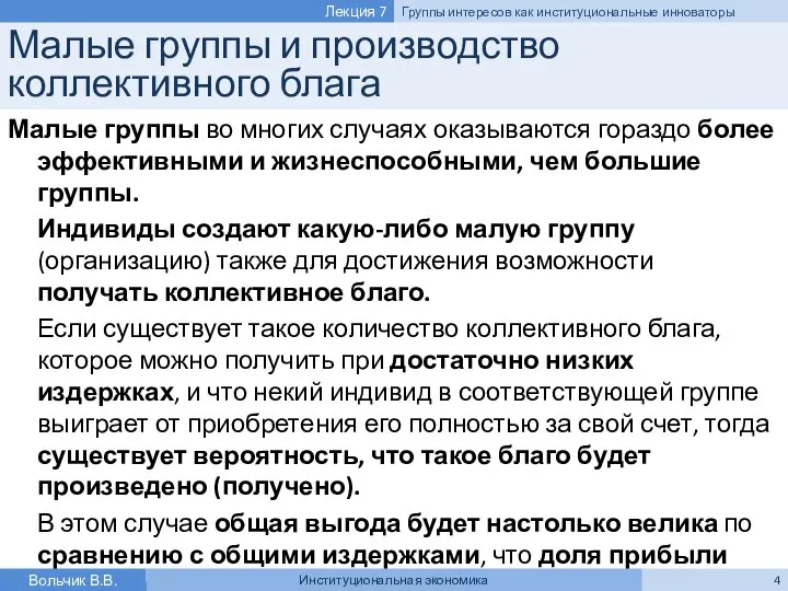 Малые группы и производство коллективного блага Малые группы во многих случаях