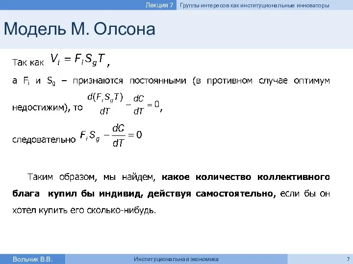 Модель М. Олсона Вольчик В.В. Институциональная экономика Лекция 7 Группы интересов как институциональные инноваторы