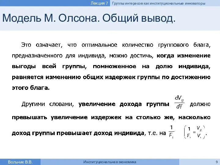 Модель М. Олсона. Общий вывод. Вольчик В.В. Институциональная экономика Лекция 7 Группы интересов как институциональные инноваторы