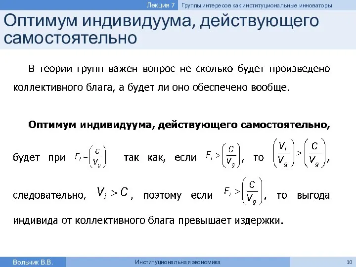 Оптимум индивидуума, действующего самостоятельно Вольчик В.В. Институциональная экономика Лекция 7 Группы интересов как институциональные инноваторы