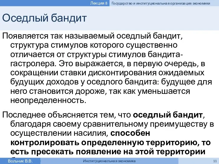 Оседлый бандит Появляется так называемый оседлый бандит, структура стимулов которого существенно