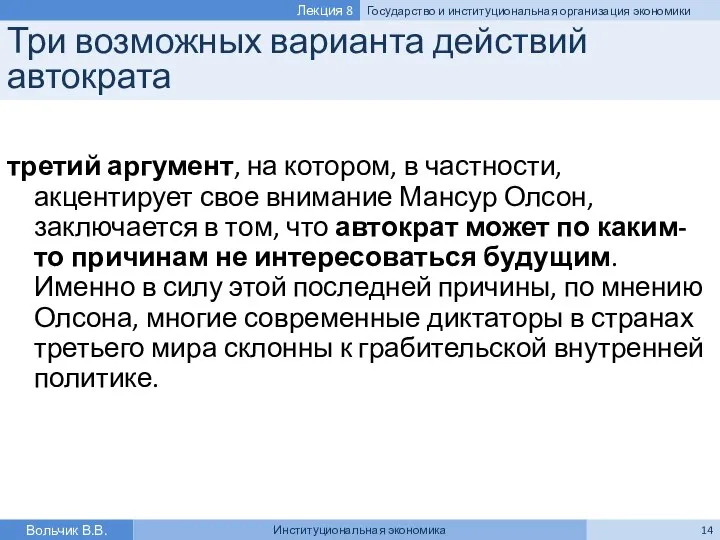 Три возможных варианта действий автократа третий аргумент, на котором, в частности,