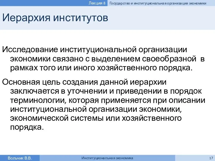 Иерархия институтов Исследование институциональной организации экономики связано с выделением своеобразной в