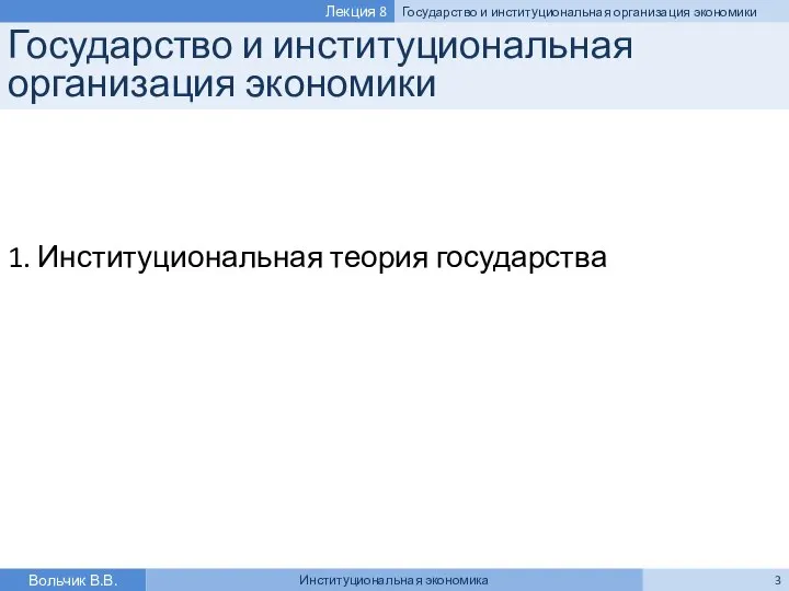 Государство и институциональная организация экономики 1. Институциональная теория государства Вольчик В.В.