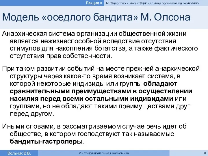 Модель «оседлого бандита» М. Олсона Анархическая система организации общественной жизни является