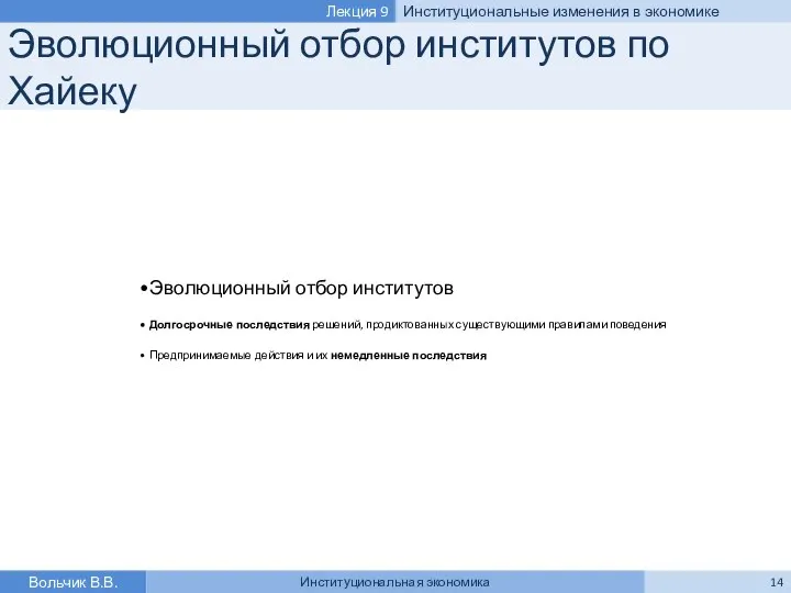 Эволюционный отбор институтов по Хайеку Эволюционный отбор институтов Долгосрочные последствия решений,