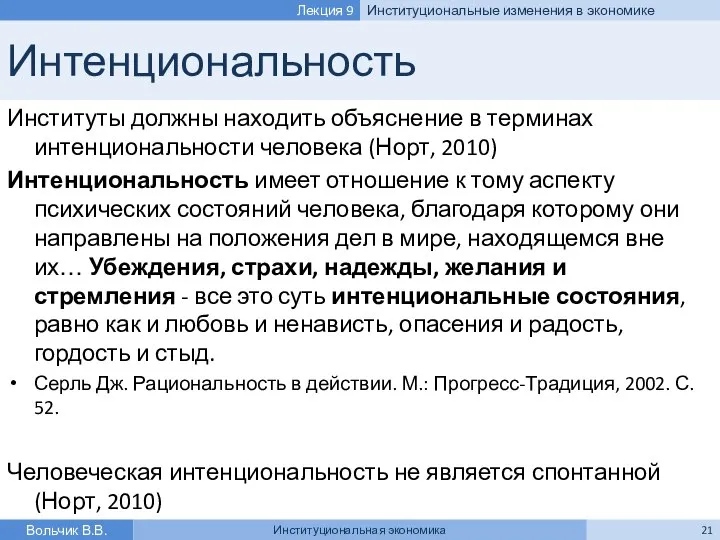 Интенциональность Институты должны находить объяснение в терминах интенциональности человека (Норт, 2010)